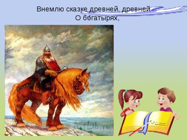 Особенности сказок о богатырях. Внемлю сказке древней древней. Внемлю сказке древней, древней о богатырях, о заморской, о царевне). Стихотворение внемлю сказке древней древней. Стихотворение внемлю сказке древней древней рисунок.