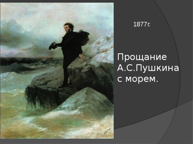 Прощание А.С.Пушкина с морем.  1877г.  