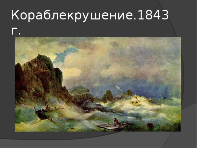 Кораблекрушение.1843г.  