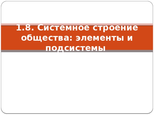 1.8. Системное строение общества: элементы и подсистемы 