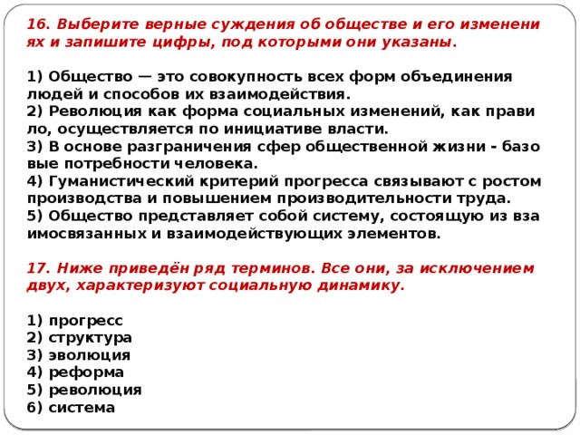 Выберите верные суждения об обществе и запишите