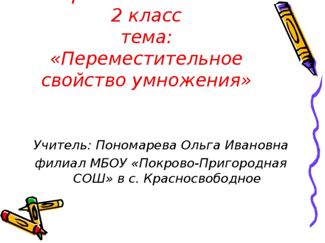 Связь множителей с произведением 2 класс. Переместительное свойство умножения 2 класс.