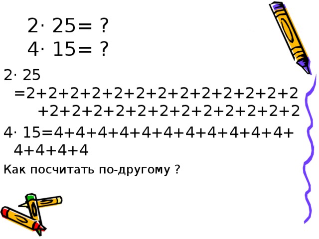 2· 25 =2+2+2+2+2+2+2+2+2+2+2+2+2 +2+2+2+2+2+2+2+2+2+2+2+2 4· 15=4+4+4+4+4+4+4+4+4+4+4+4+4+4+4 