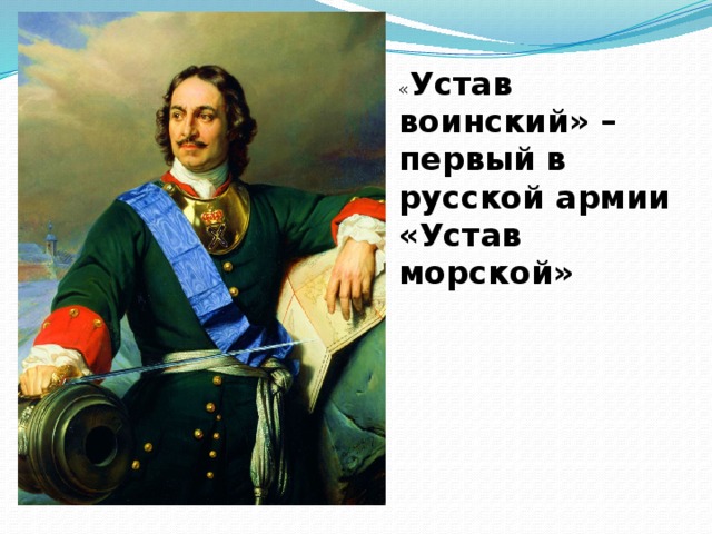 « Устав воинский» – первый в русской армии «Устав морской» 