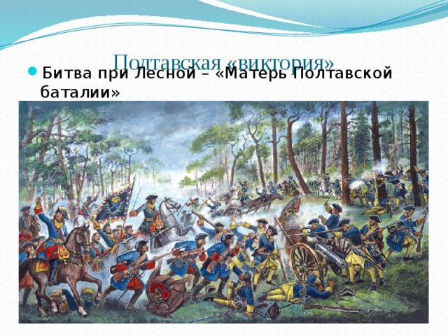 Полтавская «виктория»   Битва при Лесной – «Матерь Полтавской баталии»  Пётр Первый 