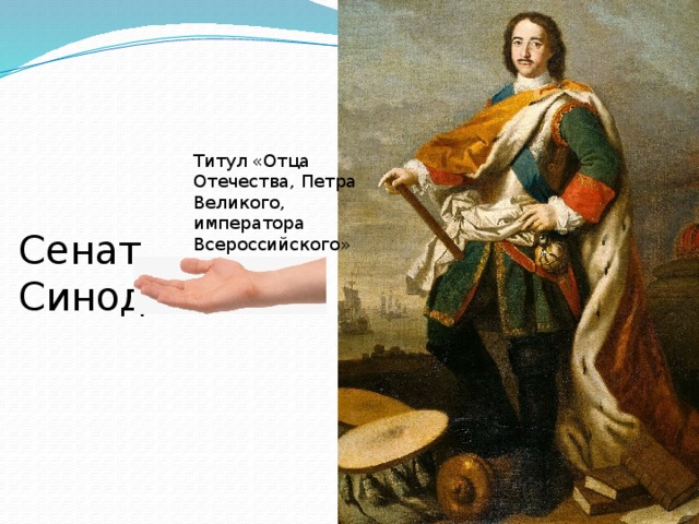 Сенат Синод Титул «Отца Отечества, Петра Великого, императора Всероссийского» 