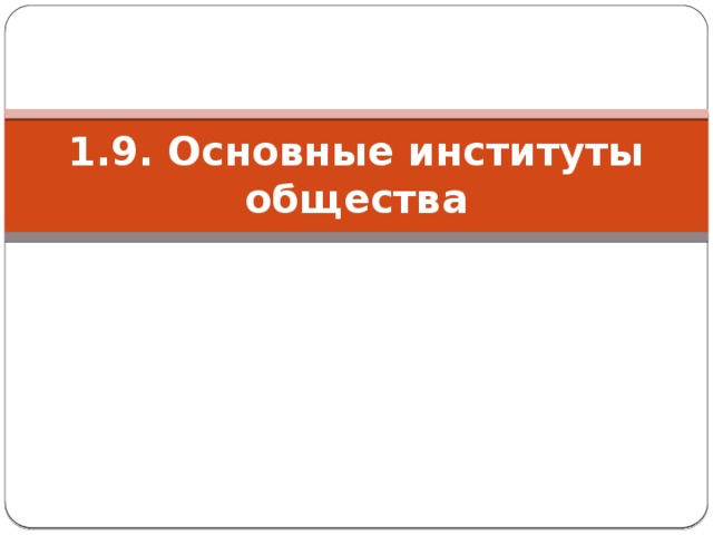 1.9. Основные институты общества 