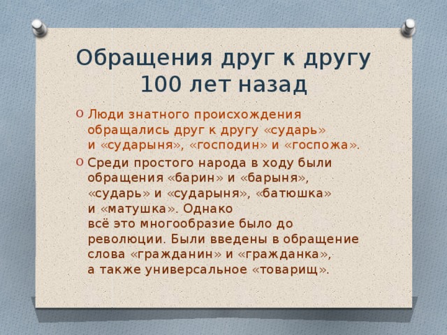 Обращаться какими словами. Речь обращение к друзьям. Обращение в 19 веке. Обращение 20 века. Обращение друзьям слова.