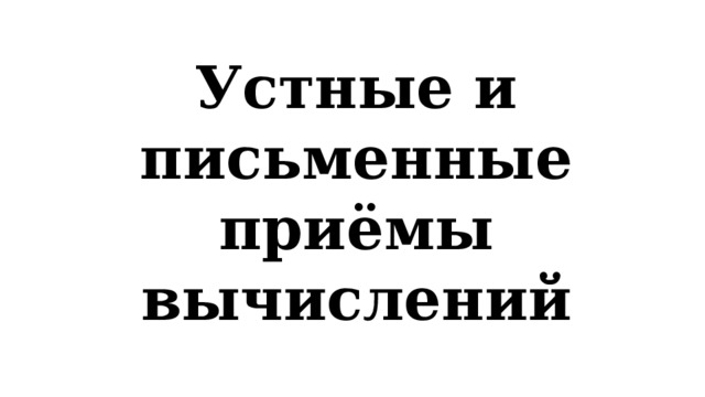 Устные и письменные приёмы вычислений