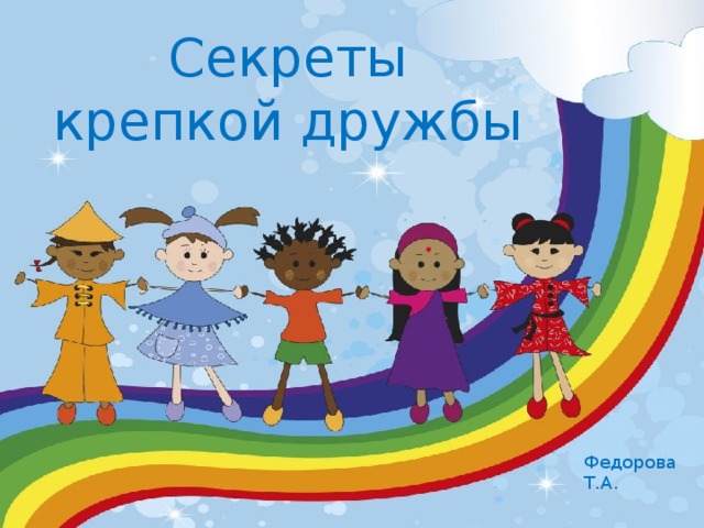 Секреты крепкой дружбы Федорова Т.А. 
