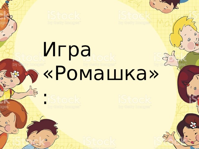 Игра «Ромашка»: 