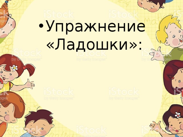 Упражнение «Ладошки»: 