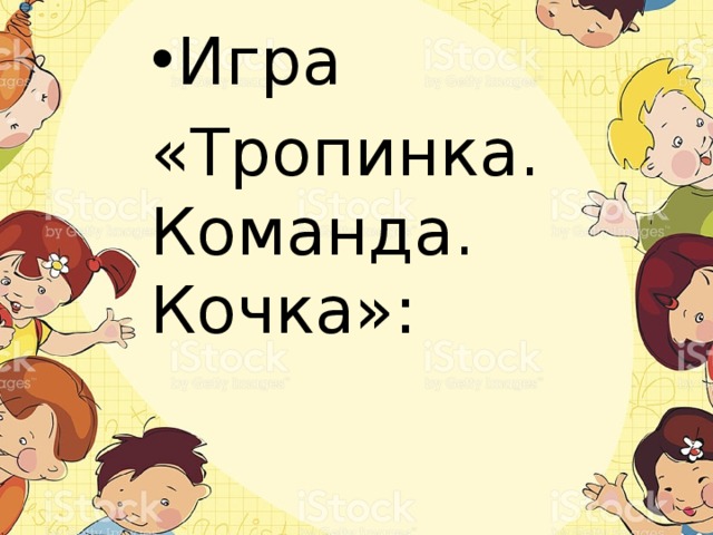 Игра «Тропинка. Команда. Кочка»: 