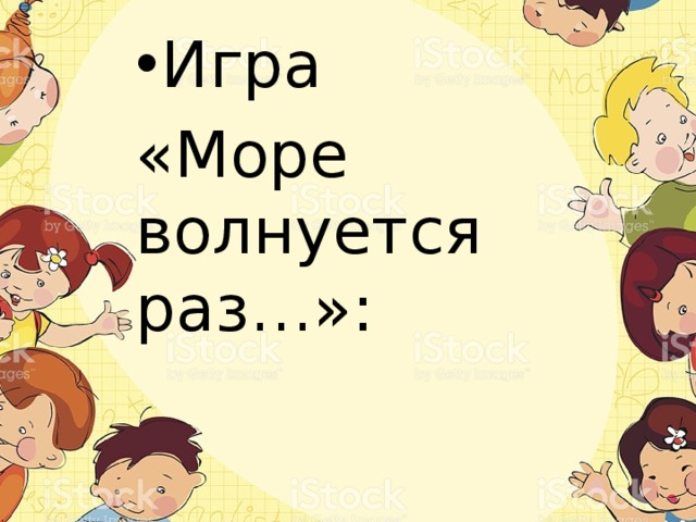 Игра «Море волнуется раз…»: 
