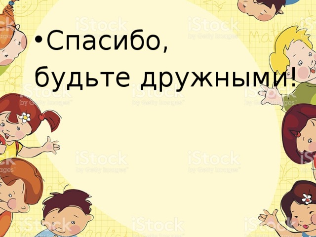 Спасибо, будьте дружными! 