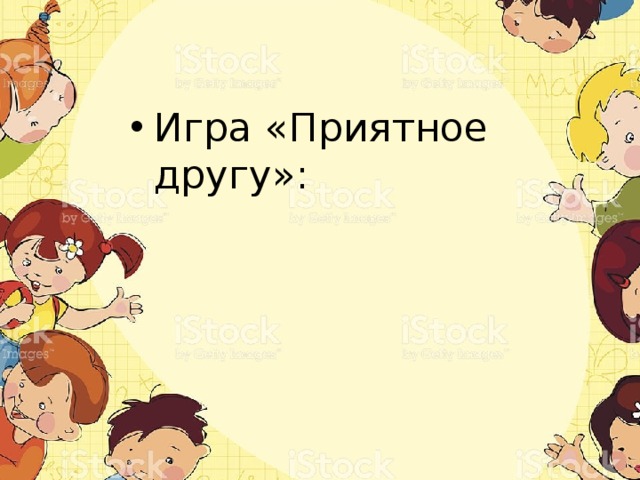 Игра «Приятное другу»: 