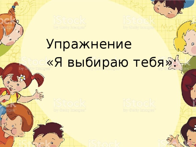 Упражнение «Я выбираю тебя»: 