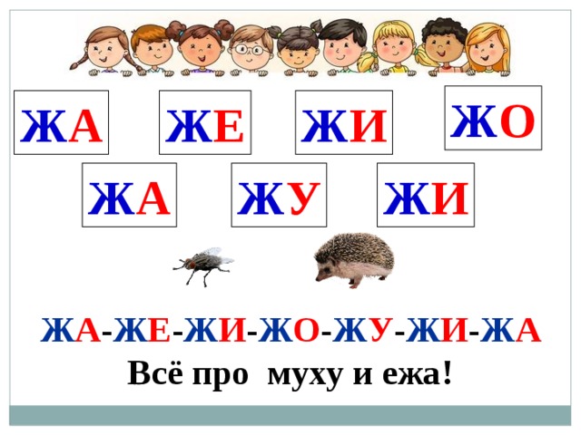 Жа е