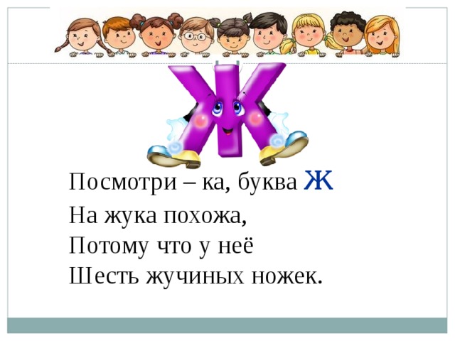 Ноги 6 букв. Посмотри ка буква ж на жука похожа потому. Стишок на что походит буква ж. Посмотри на букву ж ж ж ж. Стих буква д дужжмт как Жук на жука похожа.