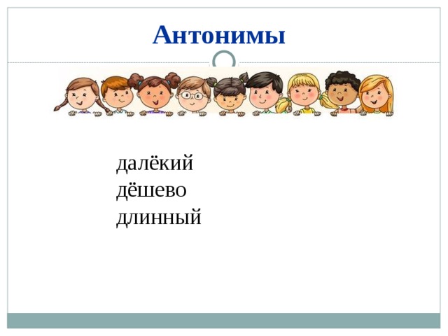 Далекий противоположное слово. Мастер-класс синоним.