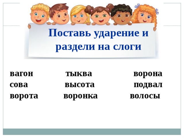 Разделить слова на слоги поставить ударение. Раздели на слоги поставь ударение.