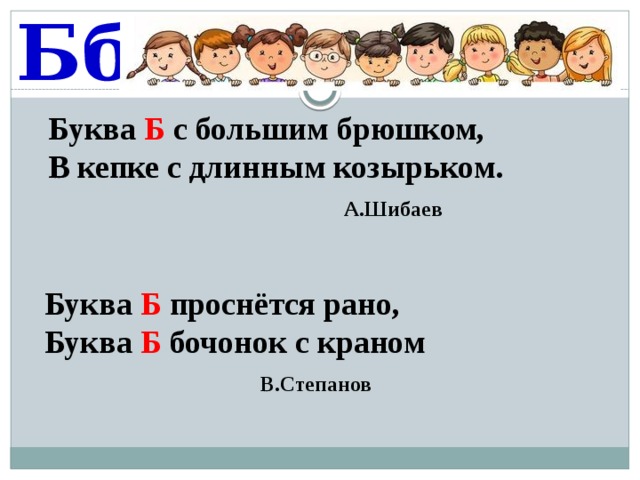 Брат на букву б. Буква б с большим брюшком в кепке с длинным козырьком а Шибаев. Народ на букву б.