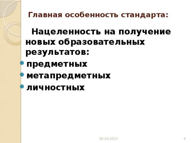 Главная особенность стандарта:  Нацеленность на получение новых образовательных результатов: предметных метапредметных личностных 29.03.2013  