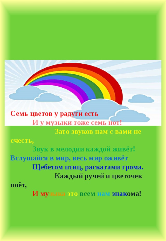 7 радуга. 7 Цветов радуги. Семь нот семь цветов семь. Цвета семь нот. Радуга семь нот.