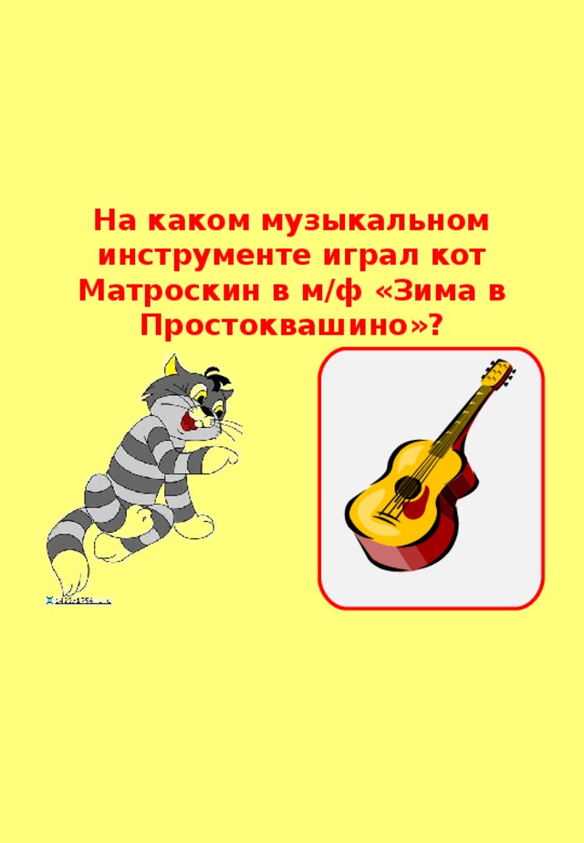 На каком музыкальном инструменте играл кот Матроскин в м/ф «Зима в Простоквашино»? 