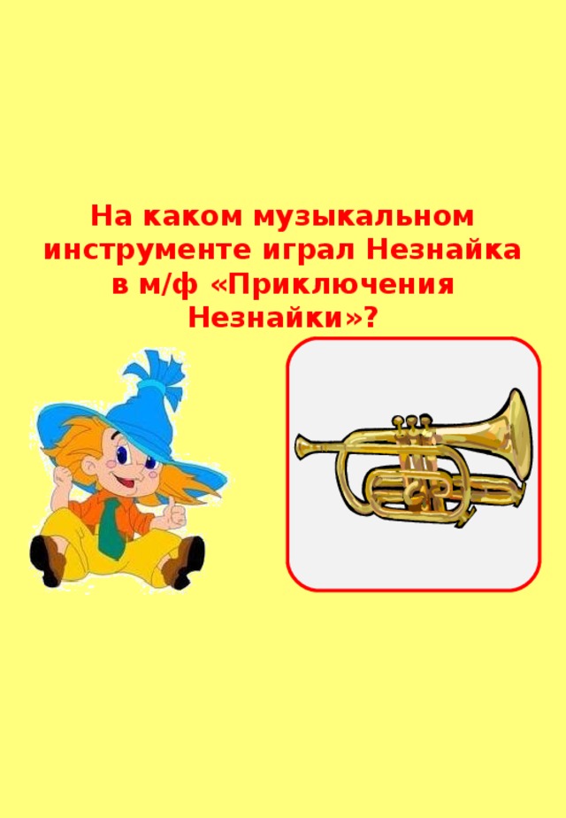 На каком музыкальном инструменте играл Незнайка в м/ф «Приключения Незнайки»? 