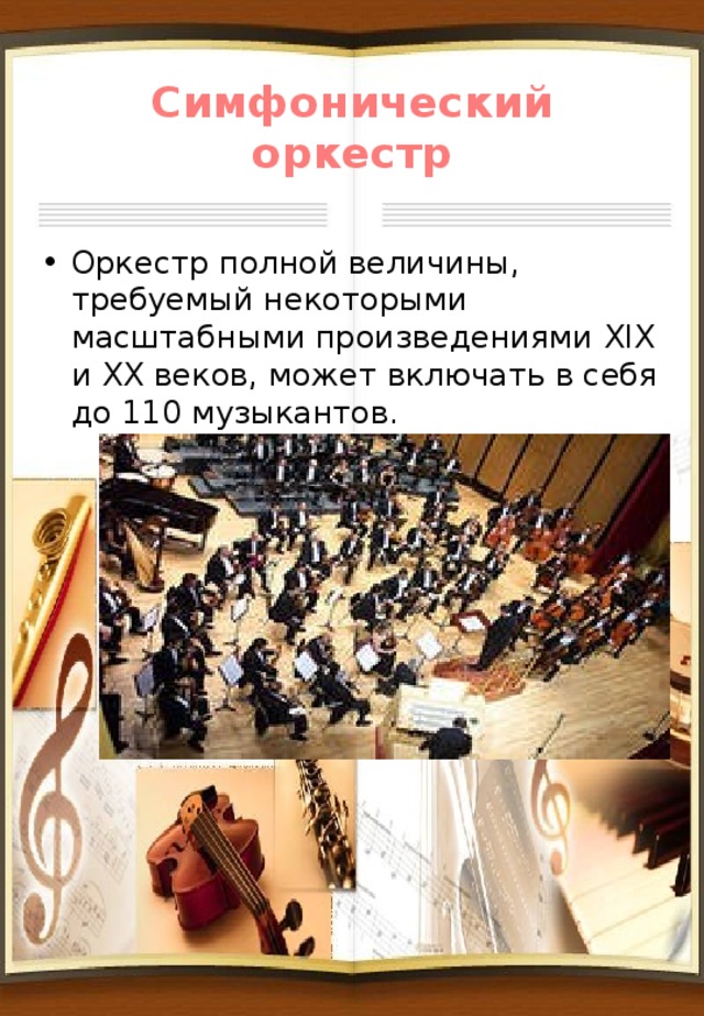 Симфонический оркестр Оркестр полной величины, требуемый некоторыми масштабными произведениями XIX и XX веков, может включать в себя до 110 музыкантов. 