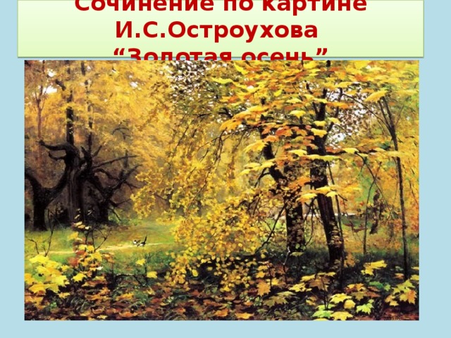 Сочинение по картине И.С.Остроухова  “Золотая осень”