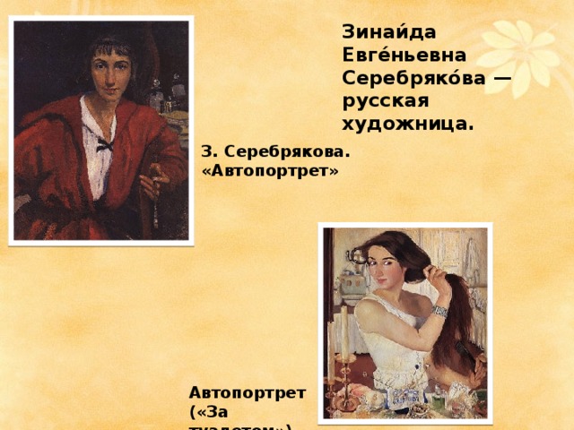 Зинаи́да Евге́ньевна Серебряко́ва — русская художница. З. Серебрякова. «Автопортрет» Автопортрет («За туалетом»)