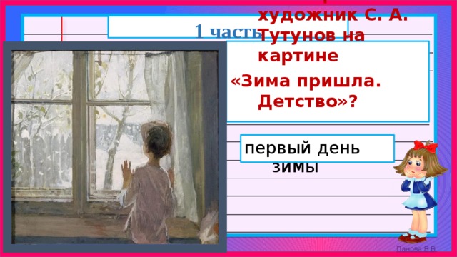 1 часть  Что изобразил художник С. А. Тутунов на картине «Зима пришла. Детство»? первый день зимы