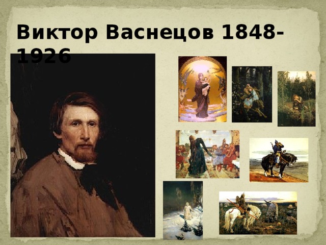 Виктор Васнецов 1848-1926