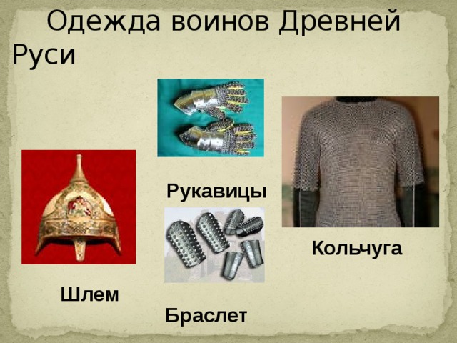 Одежда воинов Древней Руси  Рукавицы Кольчуга  Шлем  Браслет