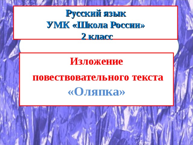 Русский язык  УМК «Школа России»  2 класс   Изложение  повествовательного текста «Оляпка»