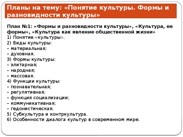 Искусство как социальный институт план егэ. План по культуре Обществознание ЕГЭ. Культура план ЕГЭ. План культура Обществознание. План культура и ее формы.