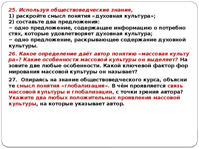 Используя знания обществоведческого курса составь предложение. Предложение содержащее информацию о духовной культуры. Раскройте смысл понятия духовная культура. Раскройте смысл понятия общение составьте два предложения. Составьте два предложения содержащие информацию о массовой культуре.