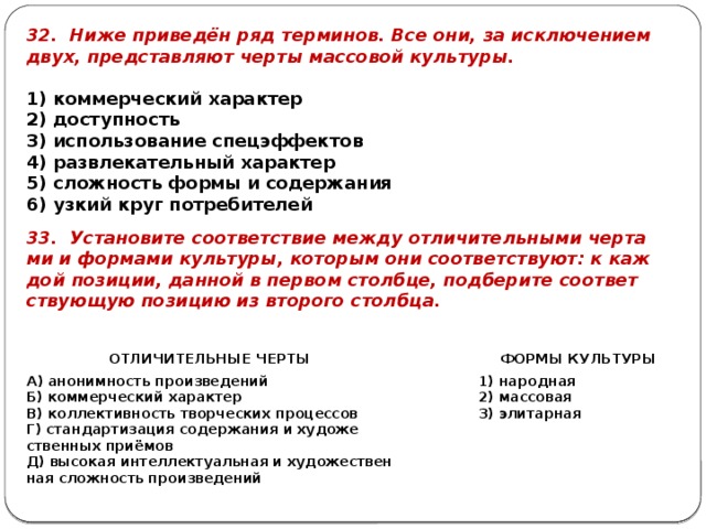 Установите соответствие анонимность произведений ярко выраженный. Коммерческий характер массовой. Черты массовой культуры коммерческий характер. Коммерческий характер форма культуры. Сложность формы и содержания.