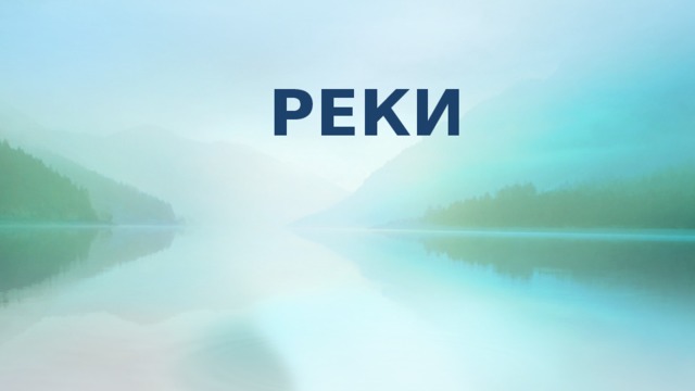  РЕКИ  