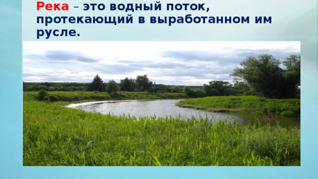 Река  – это водный поток, протекающий в выработанном им русле. 