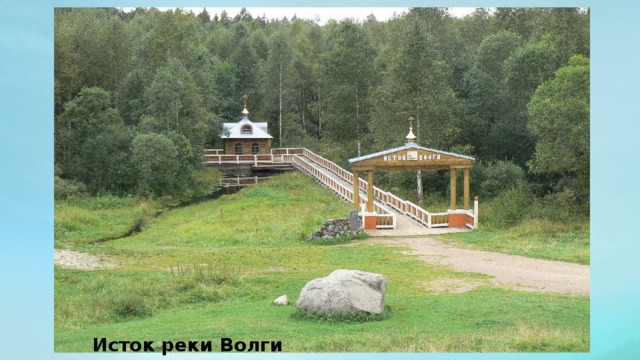 Исток реки Волги 