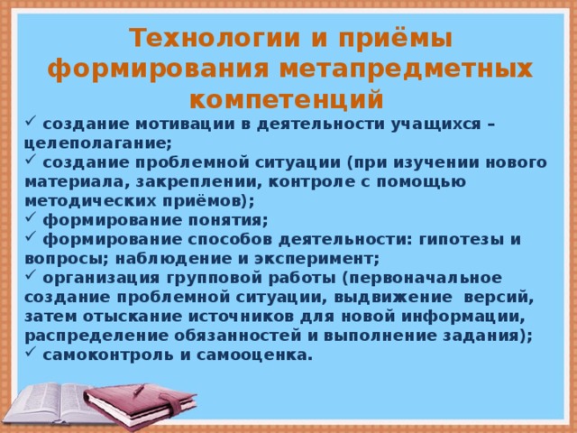 Коррекционный прием при изучении нового материала. Метапредметные компетенции на уроках. Методы формирования метапредметных компетенций. Предметные и метапредметные компетенции. Приемы формирование метапредметных компетенций это.