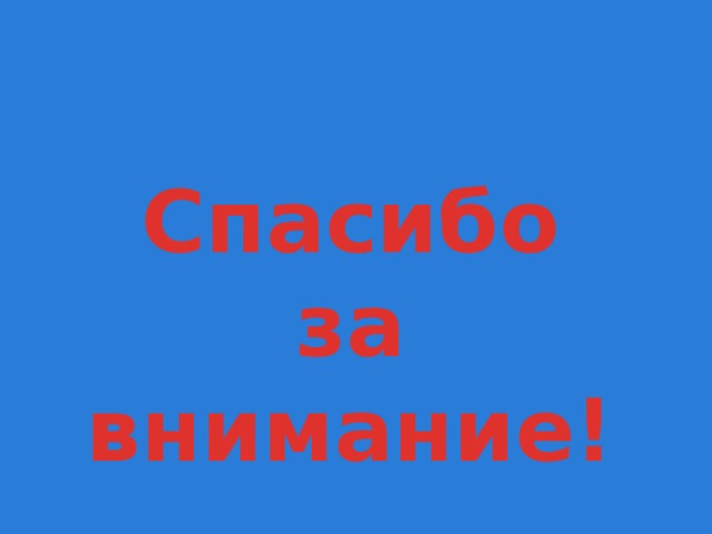 Спасибо за внимание! 