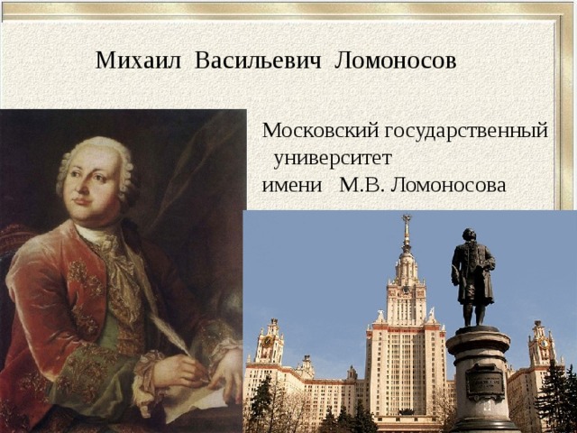 В каком году ломоносов открыл университет. Ломоносов основал Московский университет.