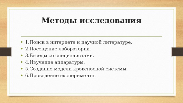 Методы исследования   1.Поиск в интернете и научной литературе. 2.Посещение лаборатории. 3.Беседы со специалистами. 4.Изучение аппаратуры. 5.Создание модели кровеносной системы. 6.Проведение эксперимента. 