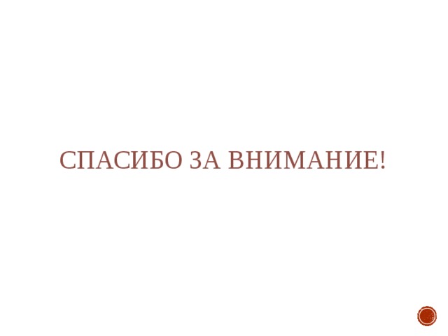 Спасибо за внимание! 