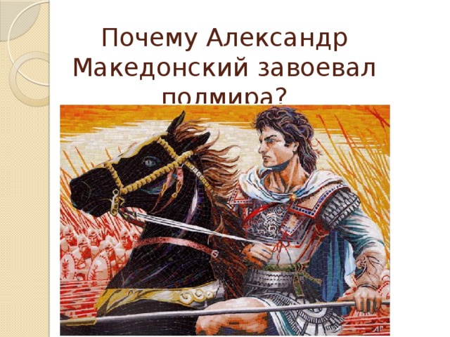 Почему Александр Македонский завоевал полмира?