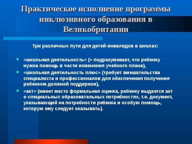 Инклюзивное образование в великобритании презентация